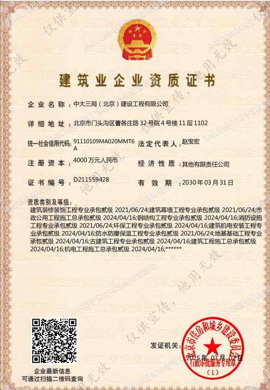中大三局北京建設(shè)工程有限公司證書